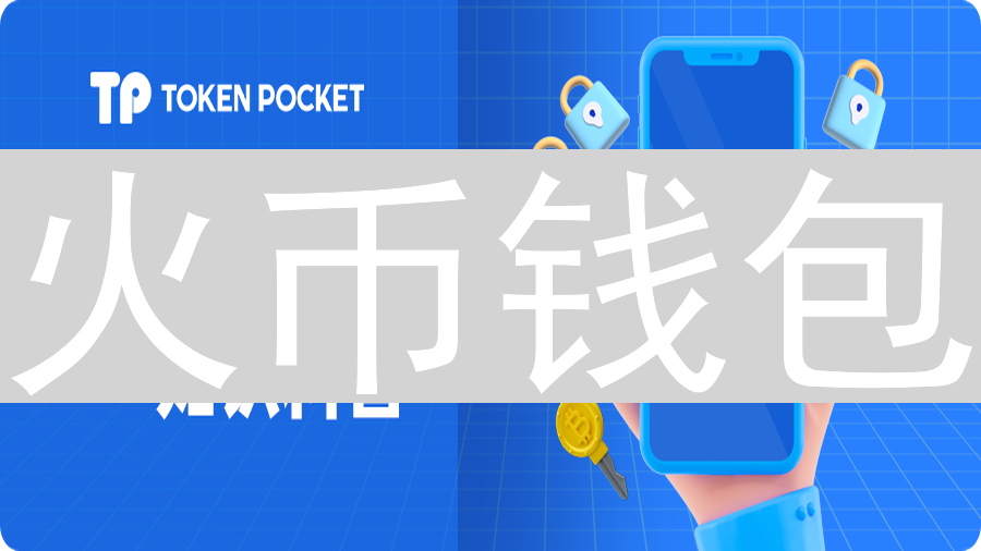 火币钱包：多重安全体系守护您的数字资产安全