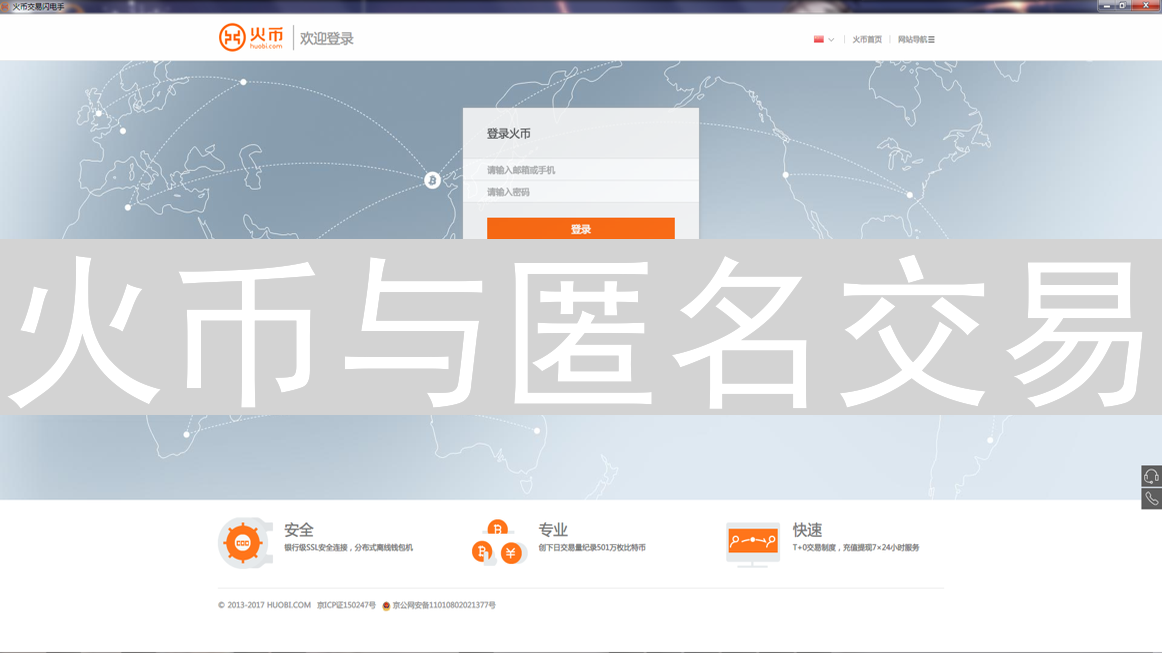 火币与匿名交易：合规与隐私的微妙平衡