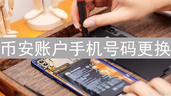 币安账户手机号码更换：安全操作与详细步骤指南