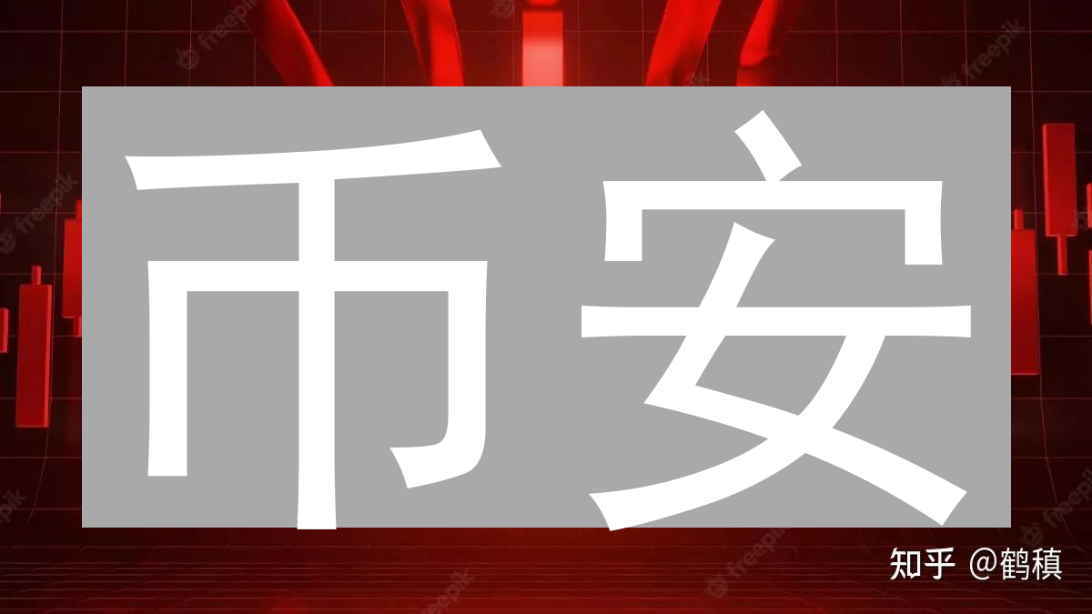 币安：掌握加密情报，洞悉市场脉搏与决策支持