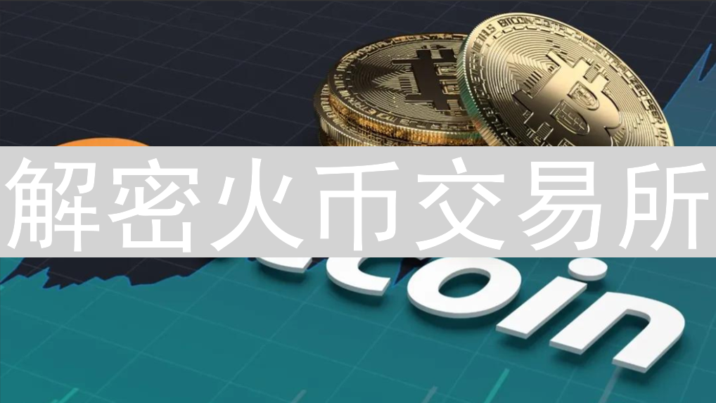解密火币交易所：闪电交易背后的“秒级”技术神话