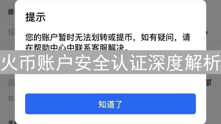 火币账户安全认证深度解析：守护您的数字资产安全