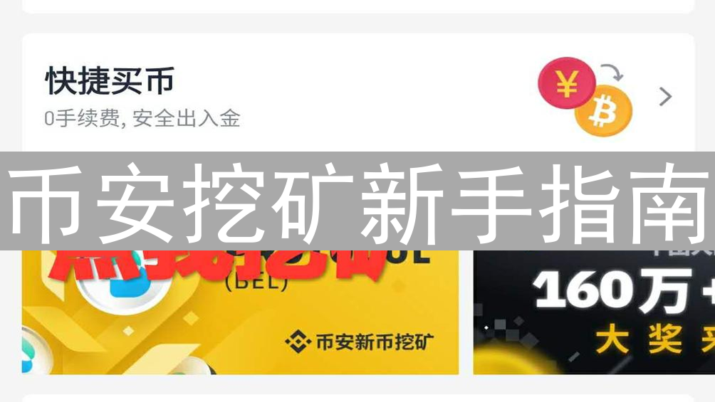 币安挖矿新手指南：轻松入门，实现加密货币收益最大化