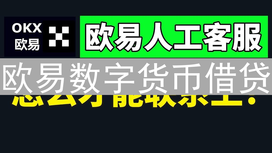 欧易数字货币借贷：操作流程、机遇与风险深度解析