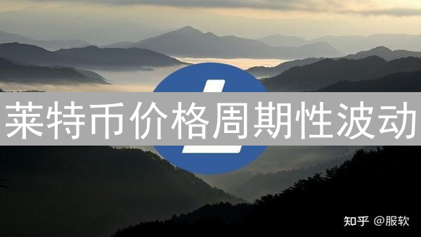 莱特币价格周期性波动：市场影响因素与技术指标分析