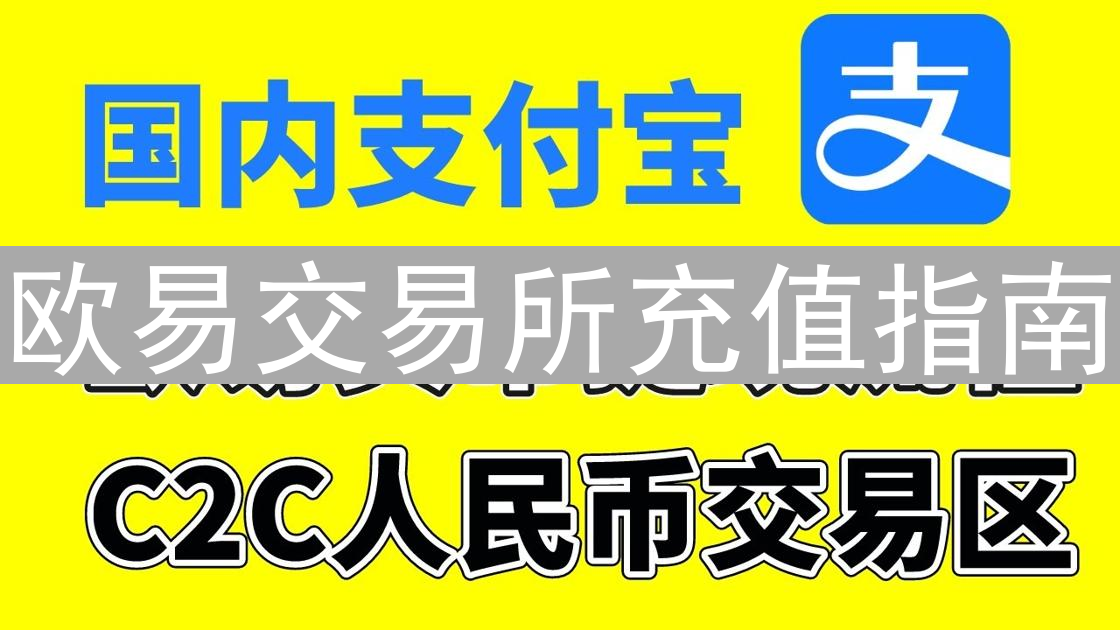 欧易交易所充值指南：快速上手数字货币充值教程