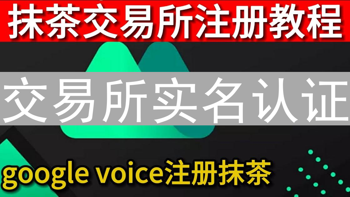 交易所实名认证：保障安全与合规，解锁数字资产交易