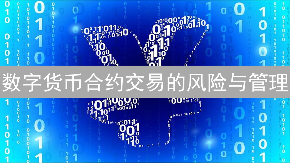 数字货币合约交易的风险与管理
