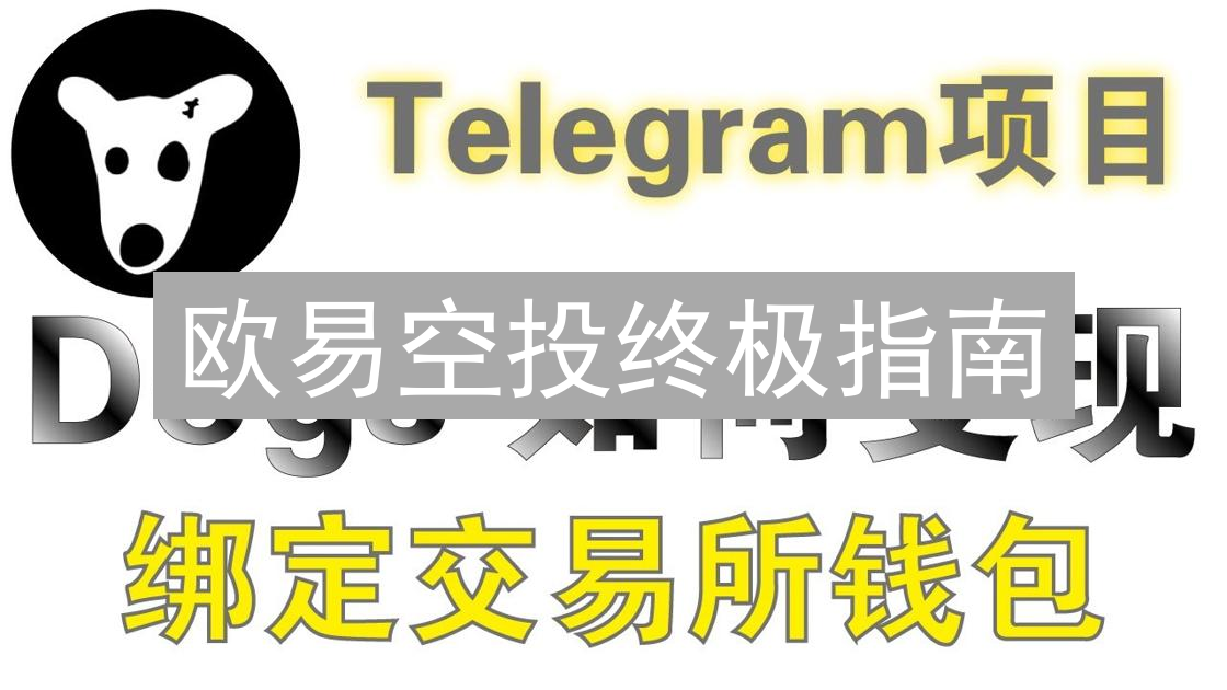 欧易空投终极指南：玩转加密货币空投，轻松掘金