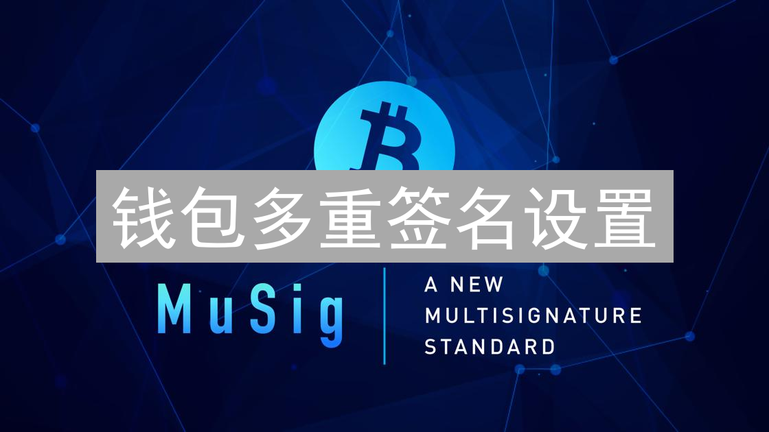 钱包多重签名设置：构建安全的数字资产守护者