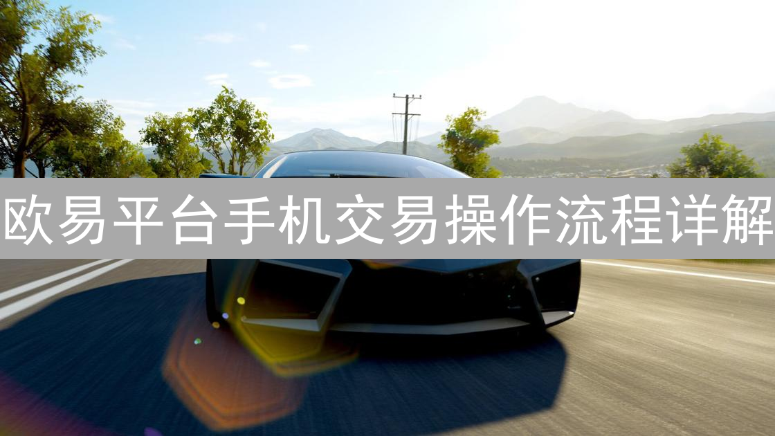 欧易平台手机交易操作流程详解
