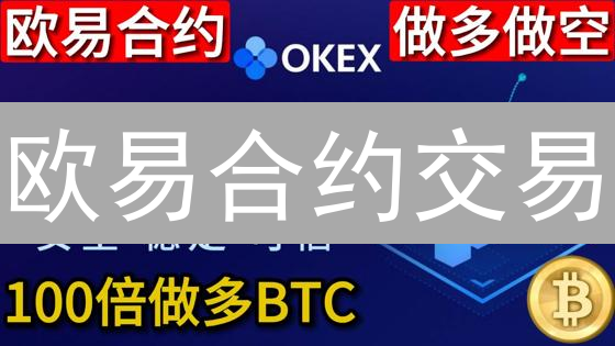 欧易合约交易：如何避免过度使用杠杆风险，保护您的资金？