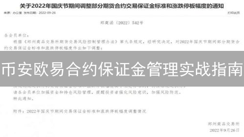 币安欧易合约保证金管理实战指南：风险控制与策略