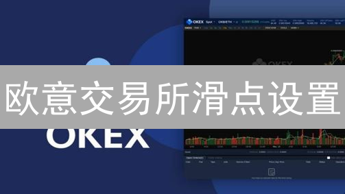 欧意交易所滑点设置：深度解析与交易优化策略指南