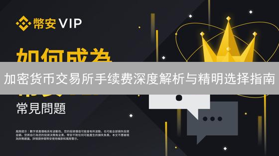 加密货币交易所手续费深度解析与精明选择指南