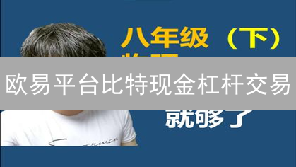 欧易平台比特现金杠杆交易：策略与风险详解