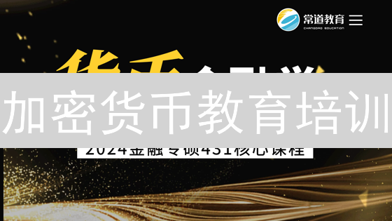 加密货币教育培训：掌握未来金融的关键