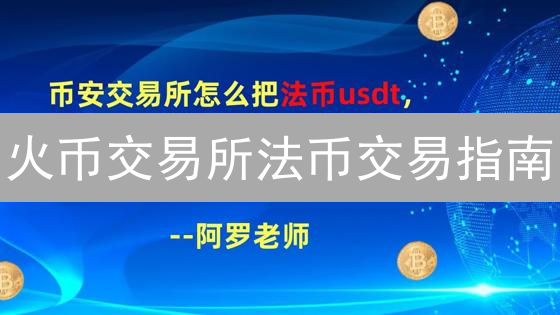 火币交易所法币交易指南：新手入门与进阶策略详解