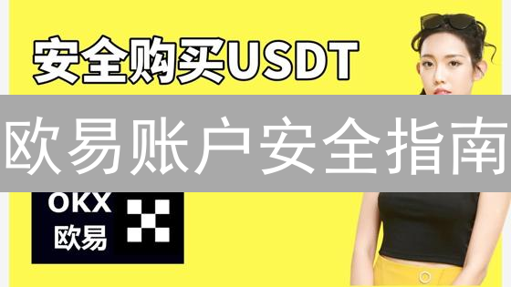 欧易账户安全指南：冻结账户守护您的加密资产