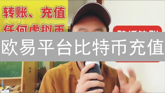 欧易平台比特币充值：新手详细指南