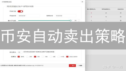 币安自动卖出策略：解放双手，智赢加密货币市场