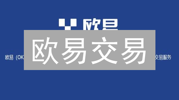 欧易交易：降低加密货币波动性的实用技巧与策略