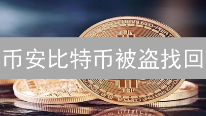 币安比特币被盗找回：数字时代的侦探游戏与安全策略