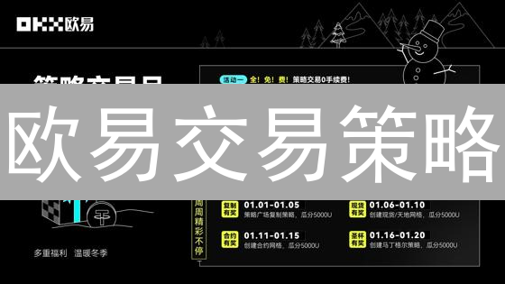 欧易交易策略：提升盈利能力的进阶指南与实战技巧