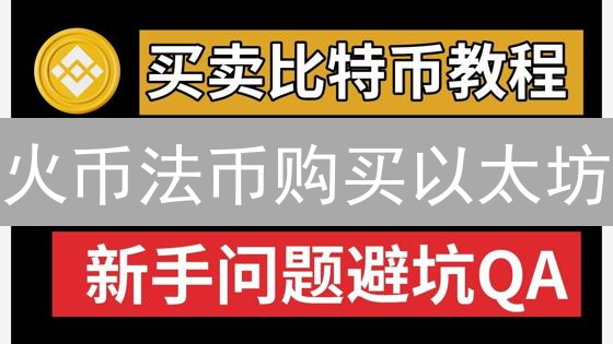 火币法币购买以太坊：新手入门到精通指南