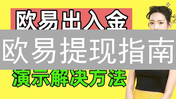 欧易提现指南：避坑攻略与问题解决，安全提币技巧