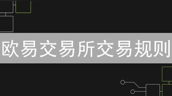 欧易交易所交易规则：机遇、挑战与风险并存