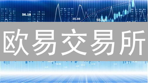 欧易交易所：多层次安全防护体系，保障数字资产安全