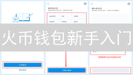 火币钱包新手入门：概念、类型与账户创建指南