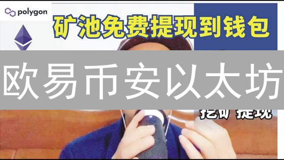 欧易币安以太坊：手续费、交易深度与生态对比分析