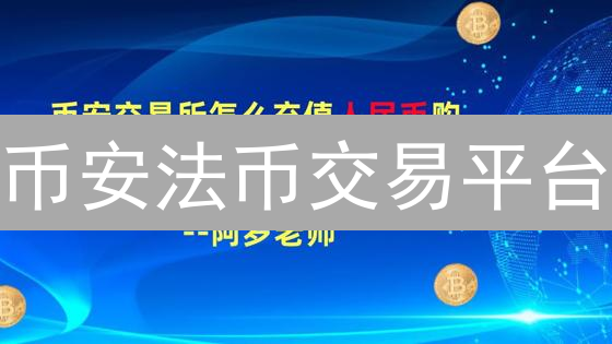 币安法币交易平台：便捷数字资产之旅的指南