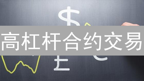 高杠杆合约交易：风险控制策略与生存之道