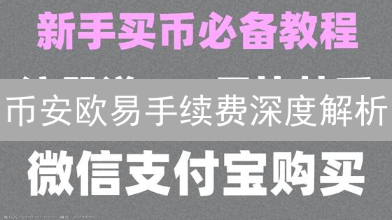 币安欧易手续费深度解析：交易者策略与成本优化