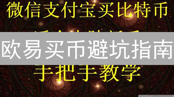 欧易买币避坑指南：远离高价陷阱，理性购币策略