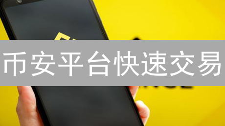 币安平台快速交易：制胜策略与技巧详解