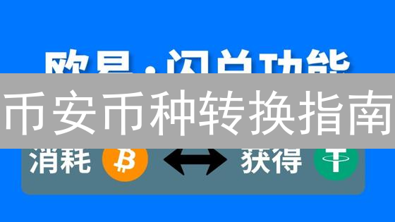 币安币种转换指南：轻松玩转数字货币交易，掌握币种转换技巧