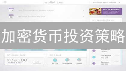 加密货币投资策略：资产配置与风险分散指南