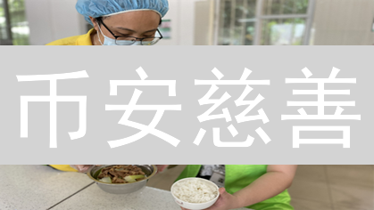 币安慈善：捐赠数字资产，传递区块链爱心，参与全球慈善项目
