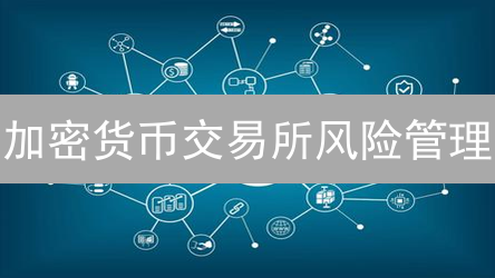加密货币交易所风险管理：欧易案例深度分析与实践