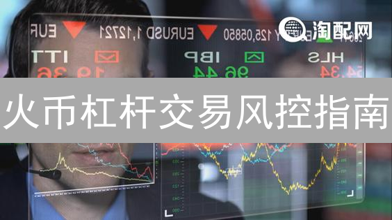 火币杠杆交易风控指南：稳健盈利策略
