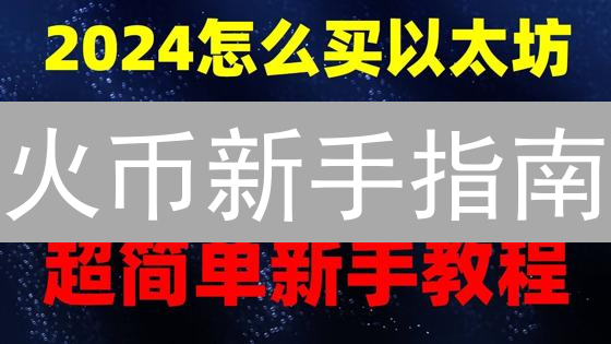 火币新手指南：注册、身份验证与数字货币交易入门详解
