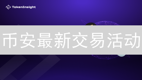 币安最新交易活动：洞察市场，优化加密货币交易策略