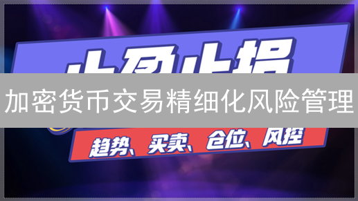 加密货币交易精细化风险管理：止盈止损策略深度解析