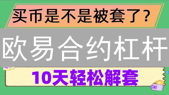 欧易合约杠杆：盈亏平衡点的艺术与策略选择