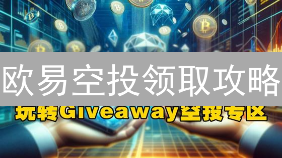 欧易空投领取攻略：最大化你的加密货币收益