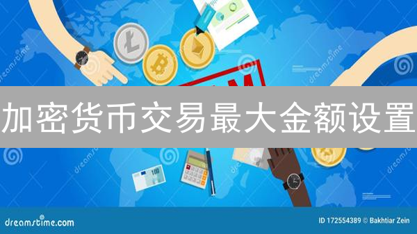 加密货币交易最大金额设置：风险控制与收益优化